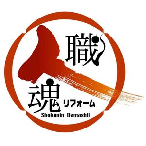 saiga 005 (saiga005)さんの「職人魂」　　リフォーム工事企業集合体のロゴ作成への提案