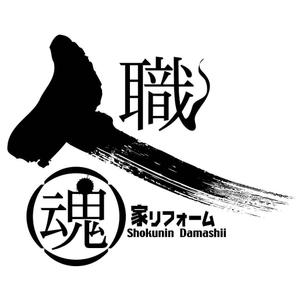 saiga 005 (saiga005)さんの「職人魂」　　リフォーム工事企業集合体のロゴ作成への提案