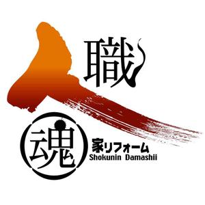 saiga 005 (saiga005)さんの「職人魂」　　リフォーム工事企業集合体のロゴ作成への提案