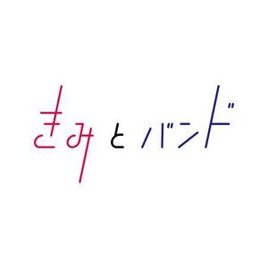 alne-cat (alne-cat)さんのガールズバンド「きみとバンド」のロゴへの提案