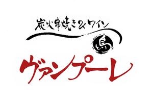 てがきや (tegakiya)さんの「炭火串焼＆ワイン　ヴァンプーレ」のロゴ作成への提案