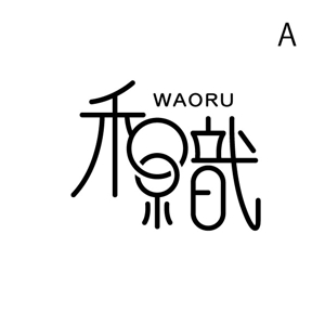 耶耶 (yuki_tk_s)さんのタオル生地商品を扱う新しいネットショップのロゴへの提案