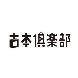 tera0107 (tera0107)さんの「古本倶楽部」のロゴ作成への提案