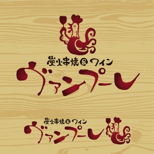 oo_design (oo_design)さんの「炭火串焼＆ワイン　ヴァンプーレ」のロゴ作成への提案