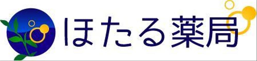 「ほたる薬局」のロゴ作成