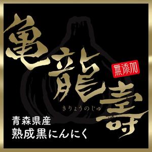 takumikudou0103 (takumikudou0103)さんの黒にんにくのパッケージデザインへの提案