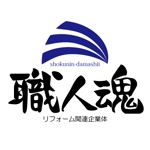 ninjin (ninjinmama)さんの「職人魂」　　リフォーム工事企業集合体のロゴ作成への提案