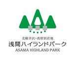 真栄田みさき (ezuka-88)さんの北軽井沢の別荘地「浅間ハイランドパーク」のロゴへの提案