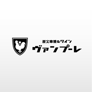 mako_369 (mako)さんの「炭火串焼＆ワイン　ヴァンプーレ」のロゴ作成への提案