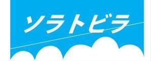 cocoachanelさんの「ソラトビラ」のロゴ作成への提案