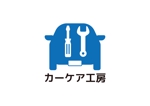 tora (tora_09)さんの街の自動車修理工場のロゴデザインへの提案