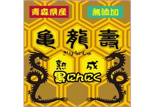 あどばたいじんぐ・とむ (adtom)さんの黒にんにくのパッケージデザインへの提案