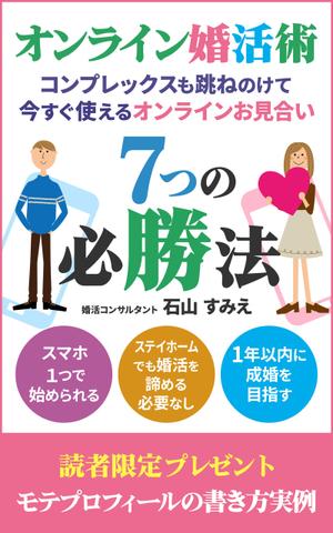 T_kintarou (T_kintarou)さんのオンライン婚活術　～コンプレックスも跳ねのけて、今すぐ使えるオンラインお見合い７つの必勝法～への提案