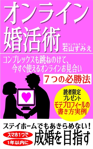 dojoman (dojoman_jp)さんのオンライン婚活術　～コンプレックスも跳ねのけて、今すぐ使えるオンラインお見合い７つの必勝法～への提案