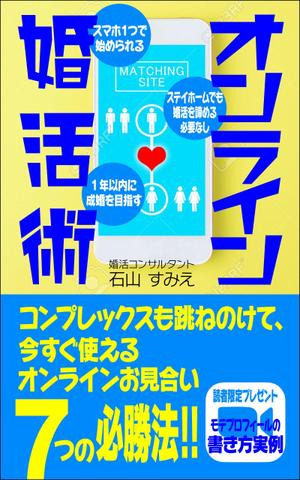 WebDesignで商売繁盛応援隊！ (goro246)さんのオンライン婚活術　～コンプレックスも跳ねのけて、今すぐ使えるオンラインお見合い７つの必勝法～への提案