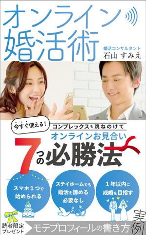 リンクデザイン (oimatjp)さんのオンライン婚活術　～コンプレックスも跳ねのけて、今すぐ使えるオンラインお見合い７つの必勝法～への提案