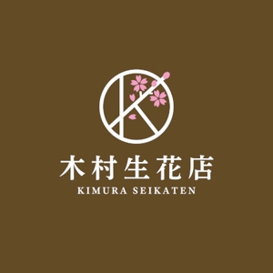 ns_works (ns_works)さんの老舗の花屋「木村生花店」のロゴへの提案