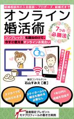 チップ（-chip-） (-chip-)さんのオンライン婚活術　～コンプレックスも跳ねのけて、今すぐ使えるオンラインお見合い７つの必勝法～への提案