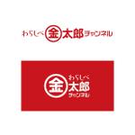 Shiro_Design (Shiro_Design)さんのYoutubeチャンネル「わらしべ金太郎チャンネル」のロゴ制作への提案