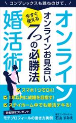 uzumeworks (NaNa-cream)さんのオンライン婚活術　～コンプレックスも跳ねのけて、今すぐ使えるオンラインお見合い７つの必勝法～への提案