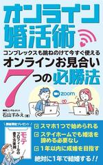 Ichibanboshi Design (TAKEHIRO_MORI)さんのオンライン婚活術　～コンプレックスも跳ねのけて、今すぐ使えるオンラインお見合い７つの必勝法～への提案