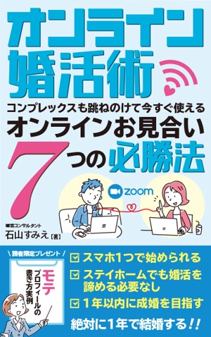 Ichibanboshi Design (TAKEHIRO_MORI)さんのオンライン婚活術　～コンプレックスも跳ねのけて、今すぐ使えるオンラインお見合い７つの必勝法～への提案