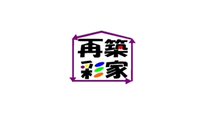 kazuasa27 (kazuasa27)さんのリフォーム・リノベーション事業の商品ロゴ（再築彩家・さいちくさいか）への提案