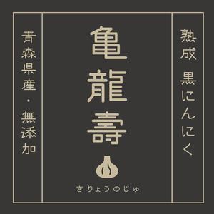 シラタマ企画 (shiratama722)さんの黒にんにくのパッケージデザインへの提案