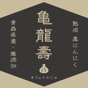 シラタマ企画 (shiratama722)さんの黒にんにくのパッケージデザインへの提案