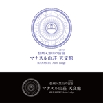 鹿歩 (yuanami)さんの天体観測ができる宿泊施設「マナスル山荘 天文館」のロゴへの提案