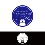 鹿歩 (yuanami)さんの天体観測ができる宿泊施設「マナスル山荘 天文館」のロゴへの提案