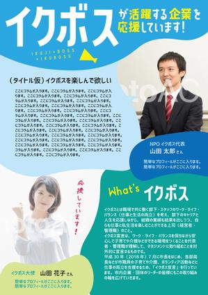 シラタマ企画 (shiratama722)さんの市からの依頼 育児に理解のある管理職「イクボス」を啓発するチラシデザインへの提案