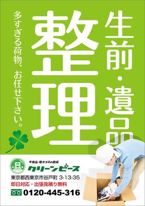 遺品整理 生前整理のポスターの事例 実績 提案一覧 Id チラシ作成 フライヤー ビラデザインの仕事 クラウドソーシング ランサーズ