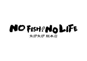 design_faro (design_faro)さんの炉端焼き居酒屋暖簾案件『NO FISH NO LIFE』の筆文字への提案