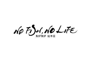 design_faro (design_faro)さんの炉端焼き居酒屋暖簾案件『NO FISH NO LIFE』の筆文字への提案