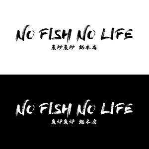 d-graphic  (d-graphic)さんの炉端焼き居酒屋暖簾案件『NO FISH NO LIFE』の筆文字への提案