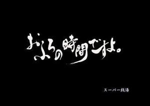 izumiey (izumiey)さんのリミューアルオープンする温浴施設のロゴの作成への提案