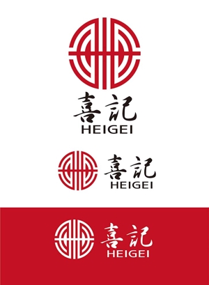 田中　威 (dd51)さんの銀座の中華レストラン「喜記（Heigei）」の新ロゴ作成への提案