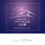enbito (enbito)さんの天体観測ができる宿泊施設「マナスル山荘 天文館」のロゴへの提案