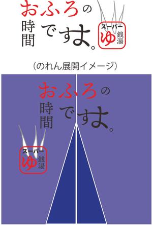 Tadashi瀬良 (tsera1963)さんのリミューアルオープンする温浴施設のロゴの作成への提案