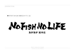 kaori_midomido (kaori_midomido)さんの炉端焼き居酒屋暖簾案件『NO FISH NO LIFE』の筆文字への提案