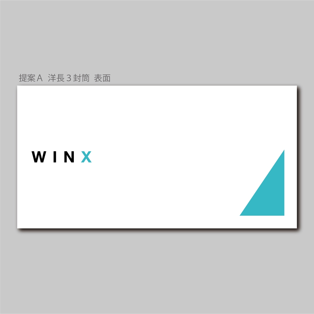 不動産会社「WINX」の封筒デザイン