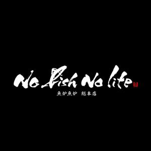 yoshidada (yoshidada)さんの炉端焼き居酒屋暖簾案件『NO FISH NO LIFE』の筆文字への提案