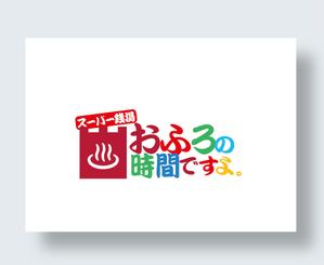 IandO (zen634)さんのリミューアルオープンする温浴施設のロゴの作成への提案