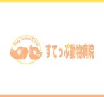 kmnet2009 (kmnet2009)さんのすてっぷ動物病院のロゴへの提案