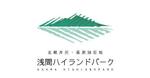 tackkiitosさんの北軽井沢の別荘地「浅間ハイランドパーク」のロゴへの提案