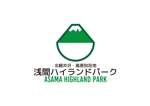 tora (tora_09)さんの北軽井沢の別荘地「浅間ハイランドパーク」のロゴへの提案