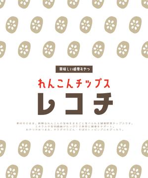 シラタマ企画 (shiratama722)さんのれんこんチップス「レコチ」のパッケージデザインへの提案