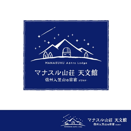 enbito (enbito)さんの天体観測ができる宿泊施設「マナスル山荘 天文館」のロゴへの提案