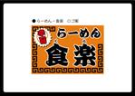 Trustmeさんのらーめん店のロゴへの提案